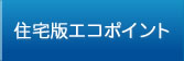 住宅版エコポイント