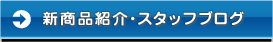 新商品紹介・スタッフブログ